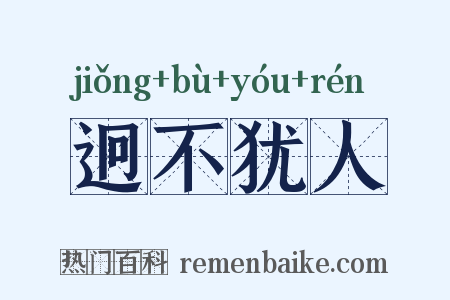迥不犹人是什么意思的图片